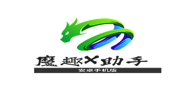 魔趣X助手（Android 手机版）